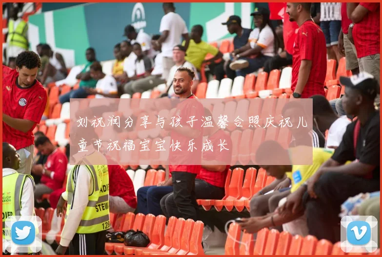 刘祝润分享与孩子温馨合照庆祝儿童节祝福宝宝快乐成长