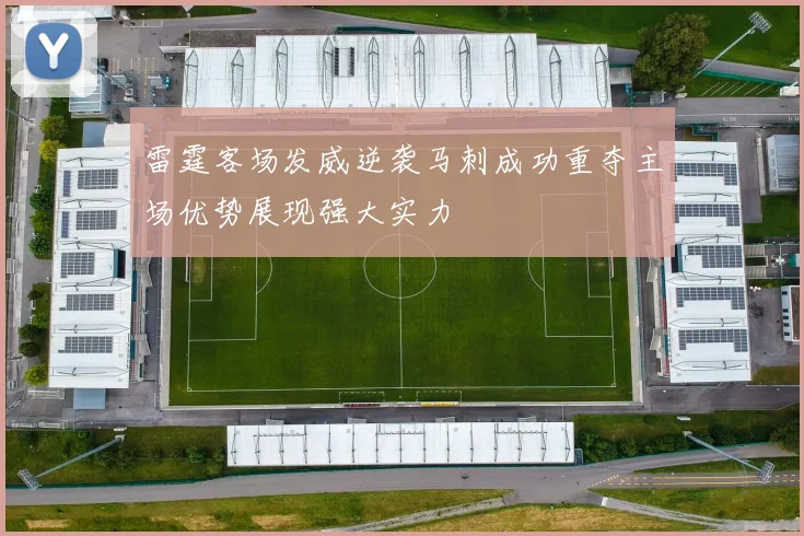 雷霆客场发威逆袭马刺成功重夺主场优势展现强大实力