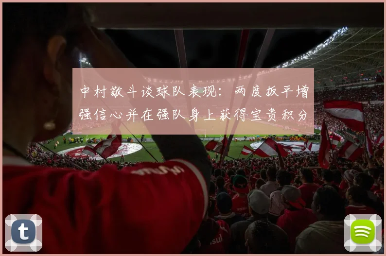 中村敬斗谈球队表现：两度扳平增强信心并在强队身上获得宝贵积分