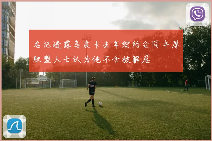 名记透露乌度卡去年续约合同丰厚联盟人士认为他不会被解雇