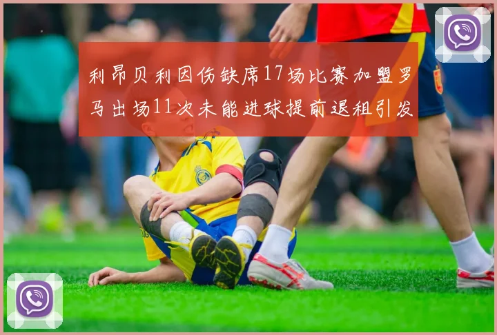 利昂贝利因伤缺席17场比赛加盟罗马出场11次未能进球提前退租引发关注
