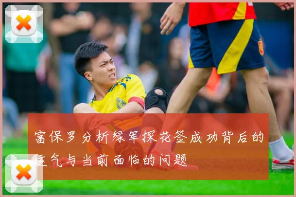 富保罗分析绿军探花签成功背后的运气与当前面临的问题