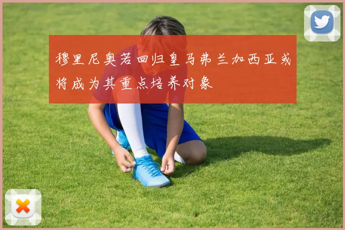 穆里尼奥若回归皇马弗兰加西亚或将成为其重点培养对象
