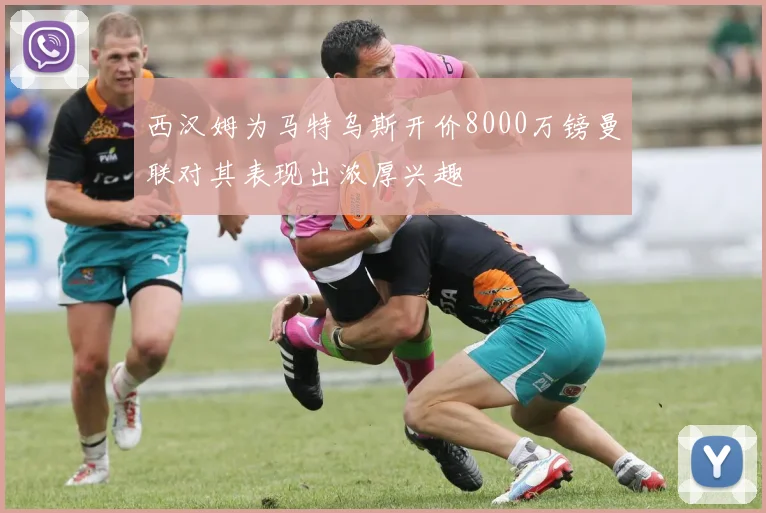 西汉姆为马特乌斯开价8000万镑曼联对其表现出浓厚兴趣